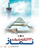 کتاب 114 نکته درباره نماز./محسن قرائتی