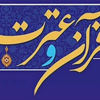 بیست و ششمین دوره مسابقات کتبی قرآن و عترت دانشگاه آزاد اسلامی