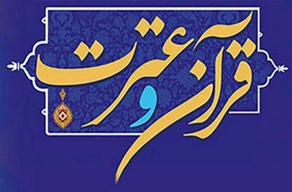 بیست و ششمین دوره مسابقات کتبی قرآن و عترت دانشگاه آزاد اسلامی