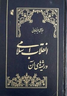 کتاب:انقلاب اسلامی و ریشه های آن